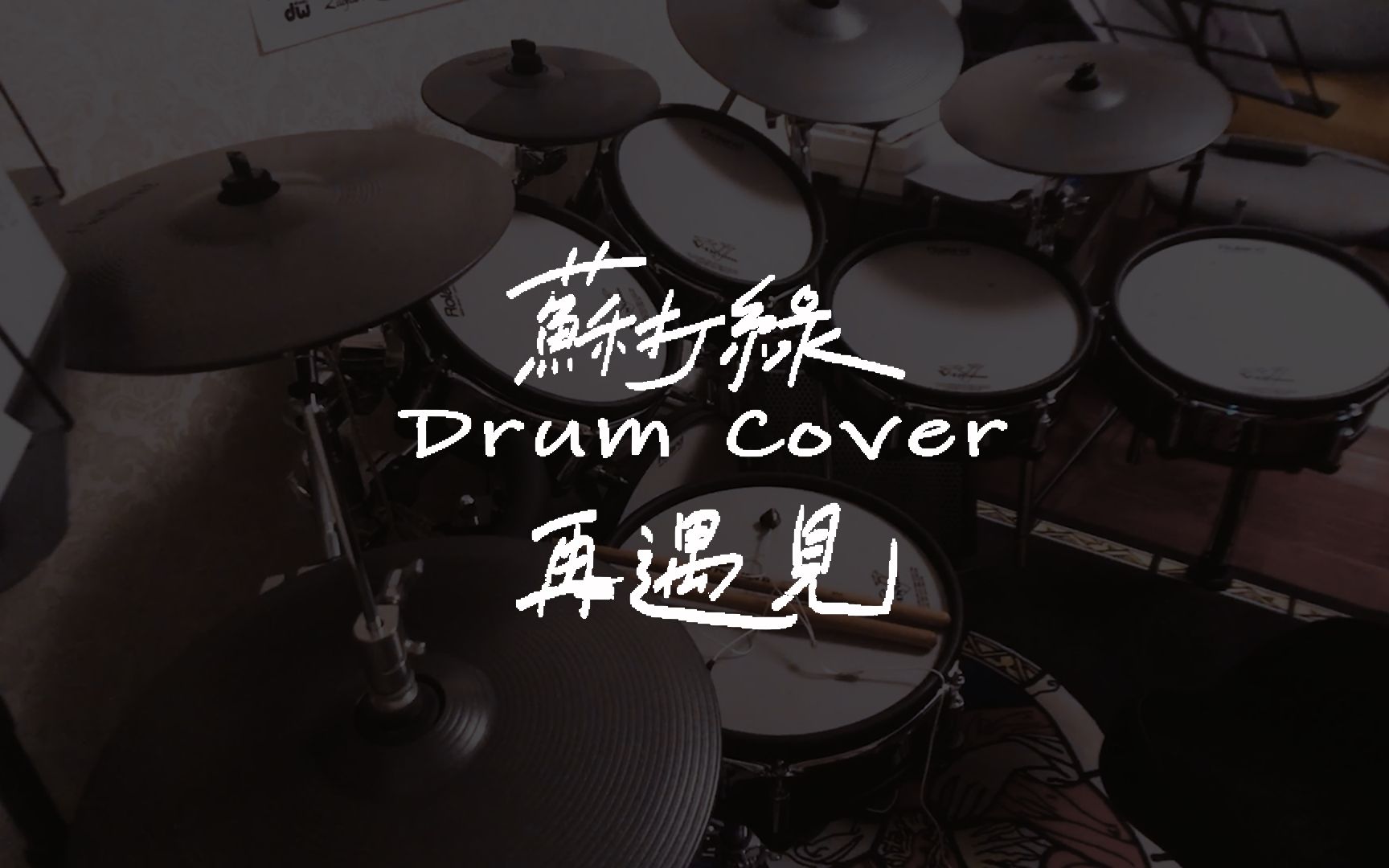 [图]【架子鼓649天】苏打绿《再遇见》Drum Cover