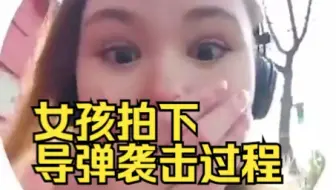 乌克兰多地发生爆炸 女孩拍下导弹袭击过程