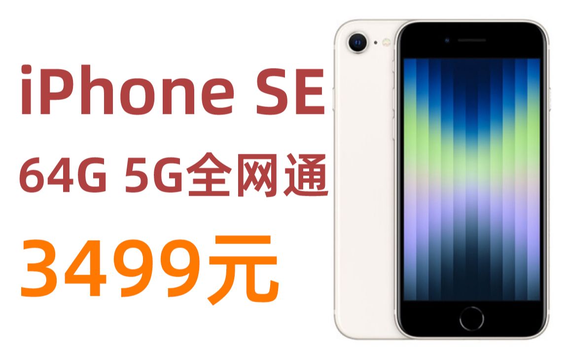 苹果 Apple iPhone SE(A2785)64G 星光色 支持移动联通电信5G手机 3499元(2022年3月18日)哔哩哔哩bilibili