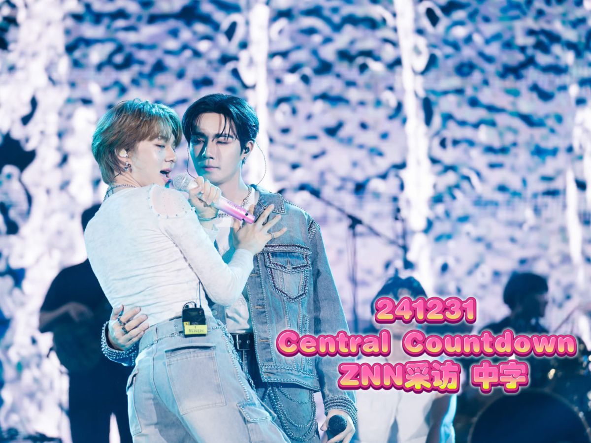 【松果工厂1号车间字幕组】241231 Central Countdown ZNN采访 中字哔哩哔哩bilibili