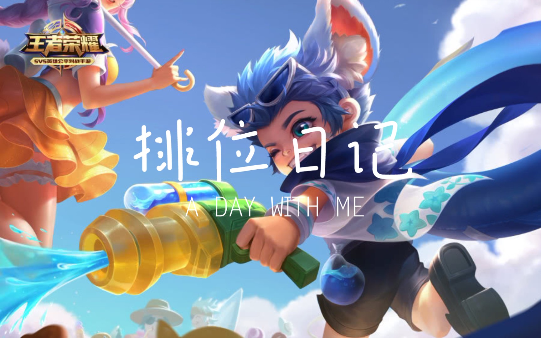 活动作品王者荣耀排位日记adc李元芳逐浪之夏