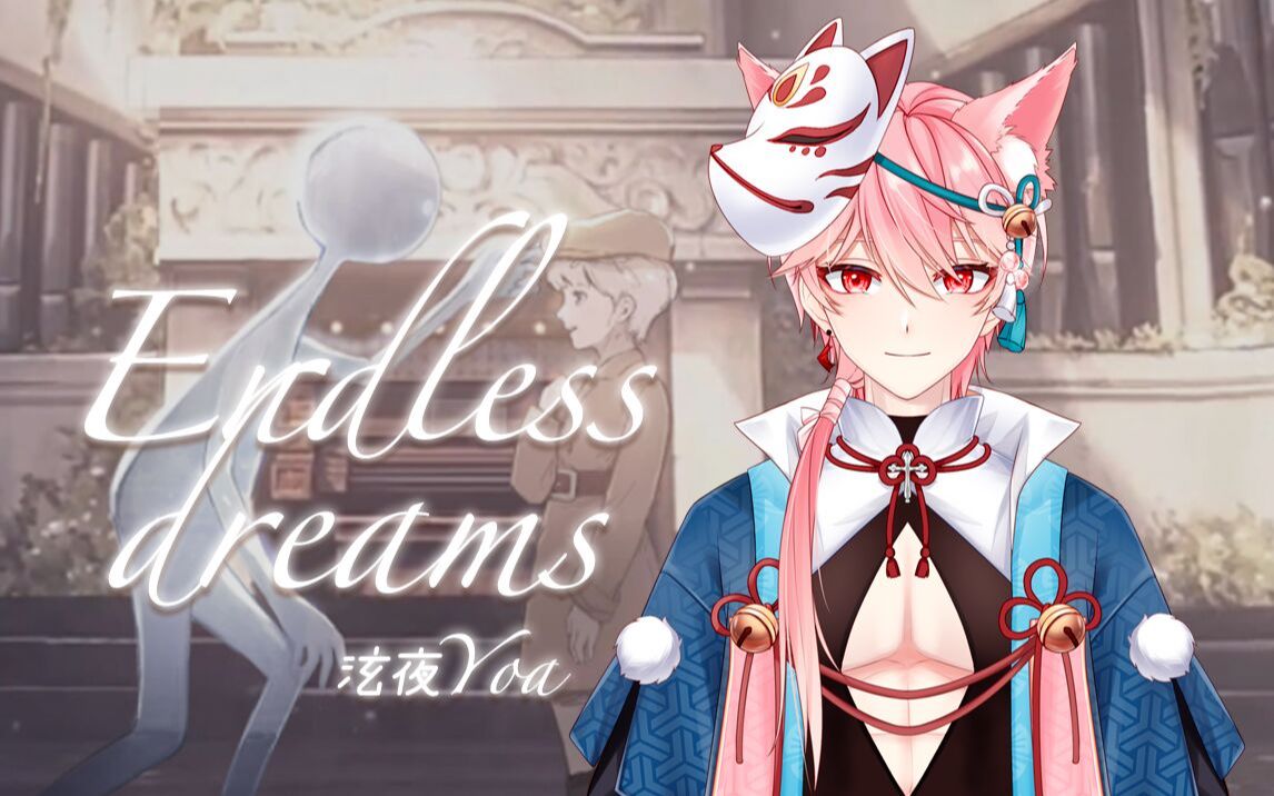 [图]【初投稿】哭唧唧狐宝也会温柔歌唱《Endless Dreams》【泫夜Yoa】