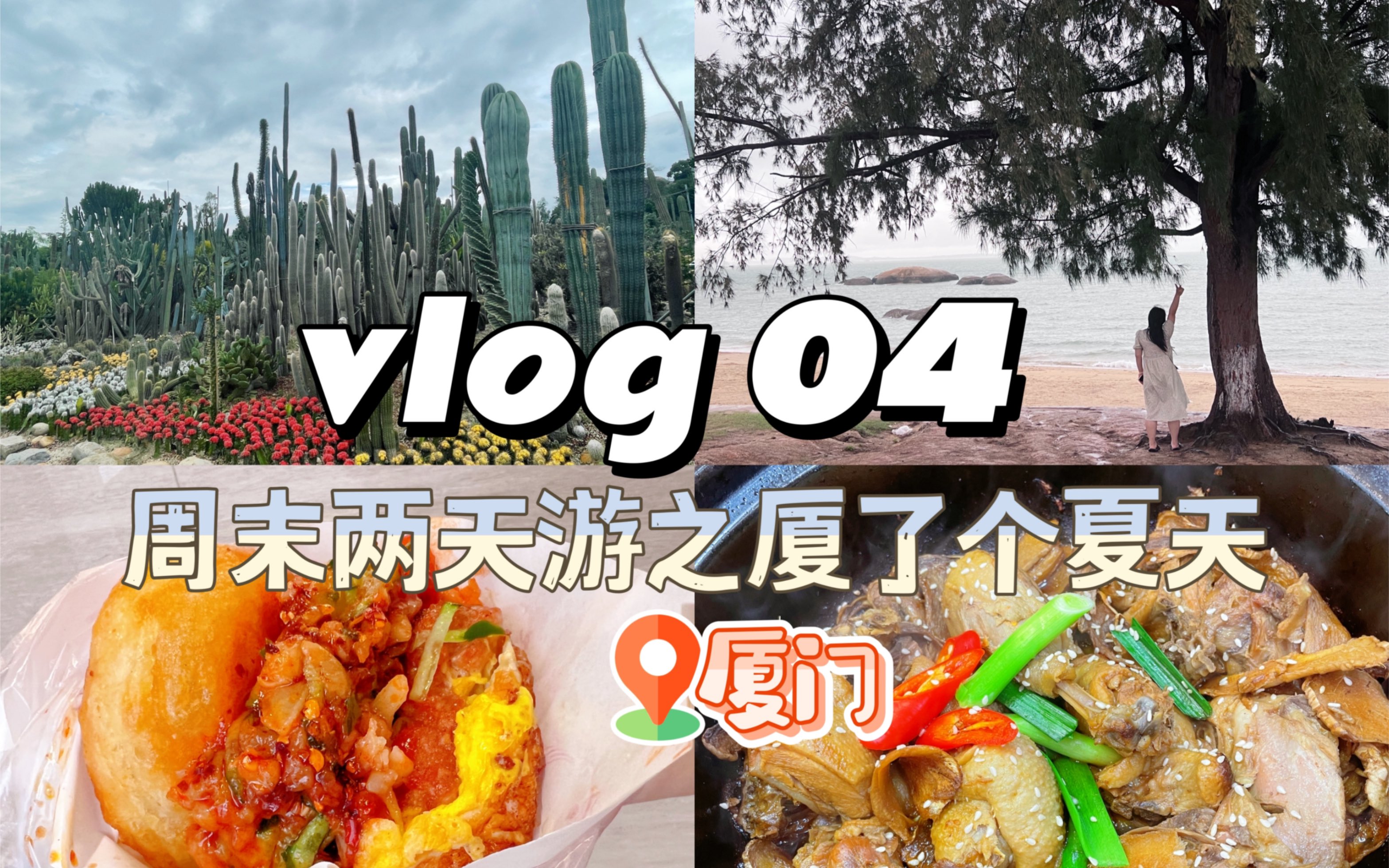 VLOG04 | 厦门旅游vlog/周末两天游/哔哩哔哩bilibili