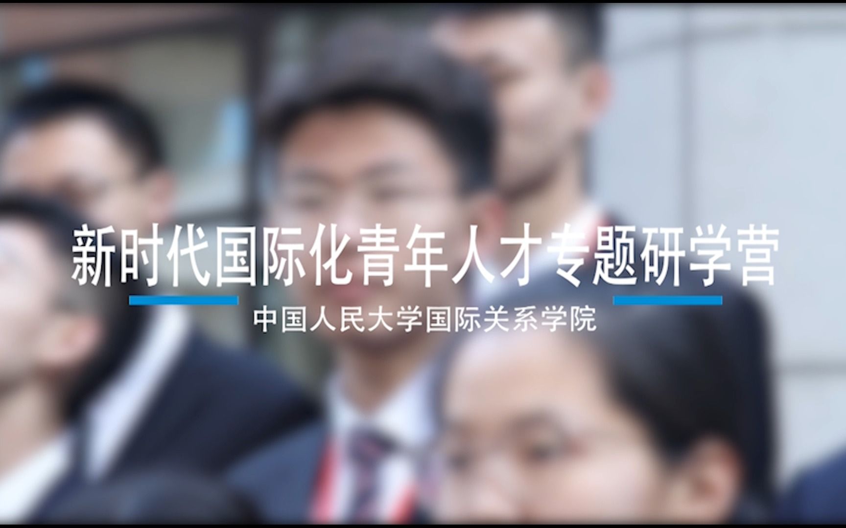 [图]2023人大国关“新时代国际化青年人才专题研学营”等你来