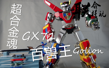 【联合模玩】超合金魂gx71 golion 百兽王