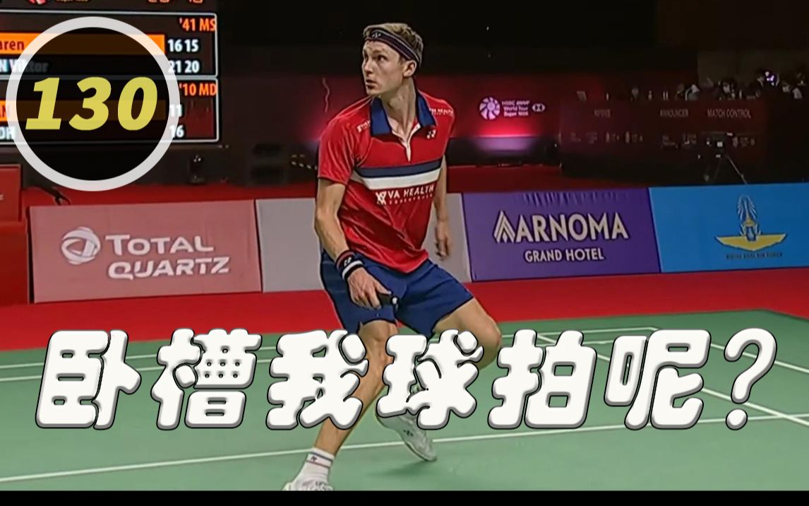 我球拍呢?结局高能!安赛龙vs刘国伦130期