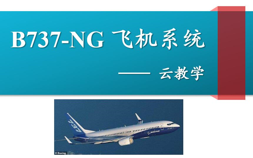 B737NG飞机系统空调系统(ATA21)哔哩哔哩bilibili