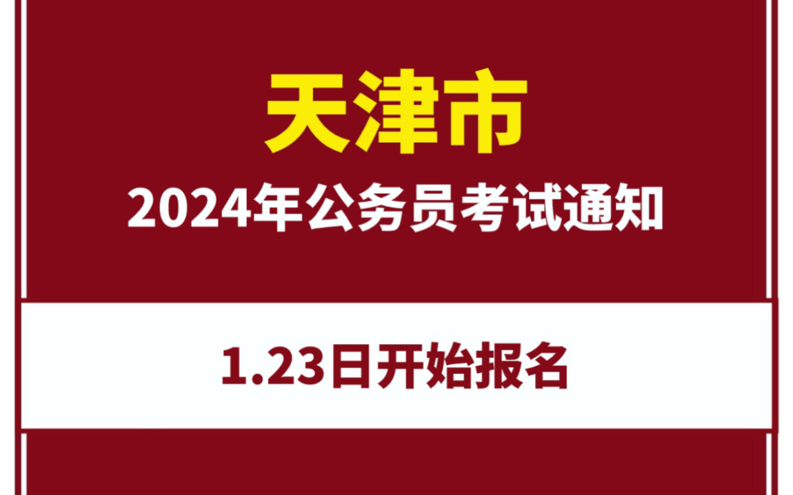 2024年天津市公务员考试时间确定啦哔哩哔哩bilibili