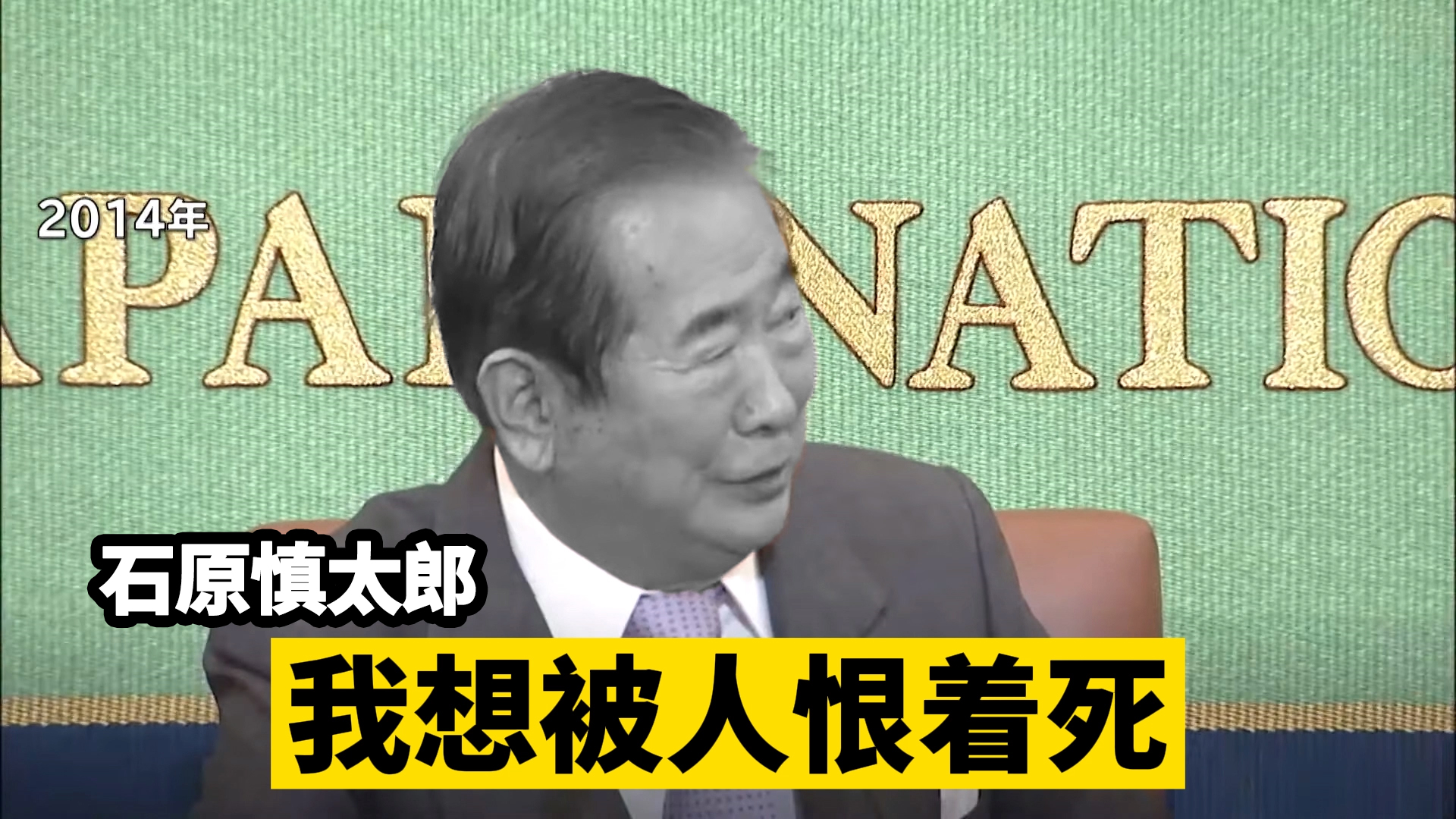 石原慎太郎:我想被人恨着死,终年89岁,脑梗胰腺癌哔哩哔哩bilibili