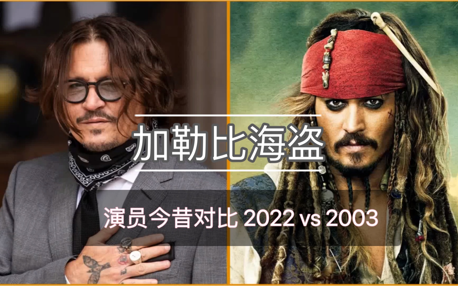 【加勒比海盗】演员今昔对比 2022 vs 2003 Pirates of the Caribbean 约翰尼德普哔哩哔哩bilibili