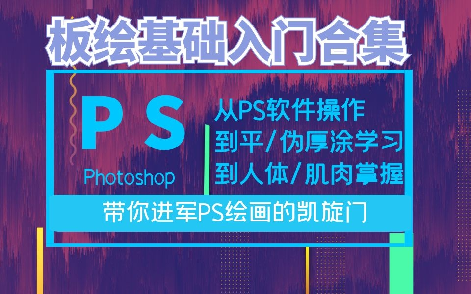 板绘PS、Photoshop小白入门画画必学画风系统教程合集/详细到从软件操作,线条绘制,日漫插画厚涂学习哔哩哔哩bilibili