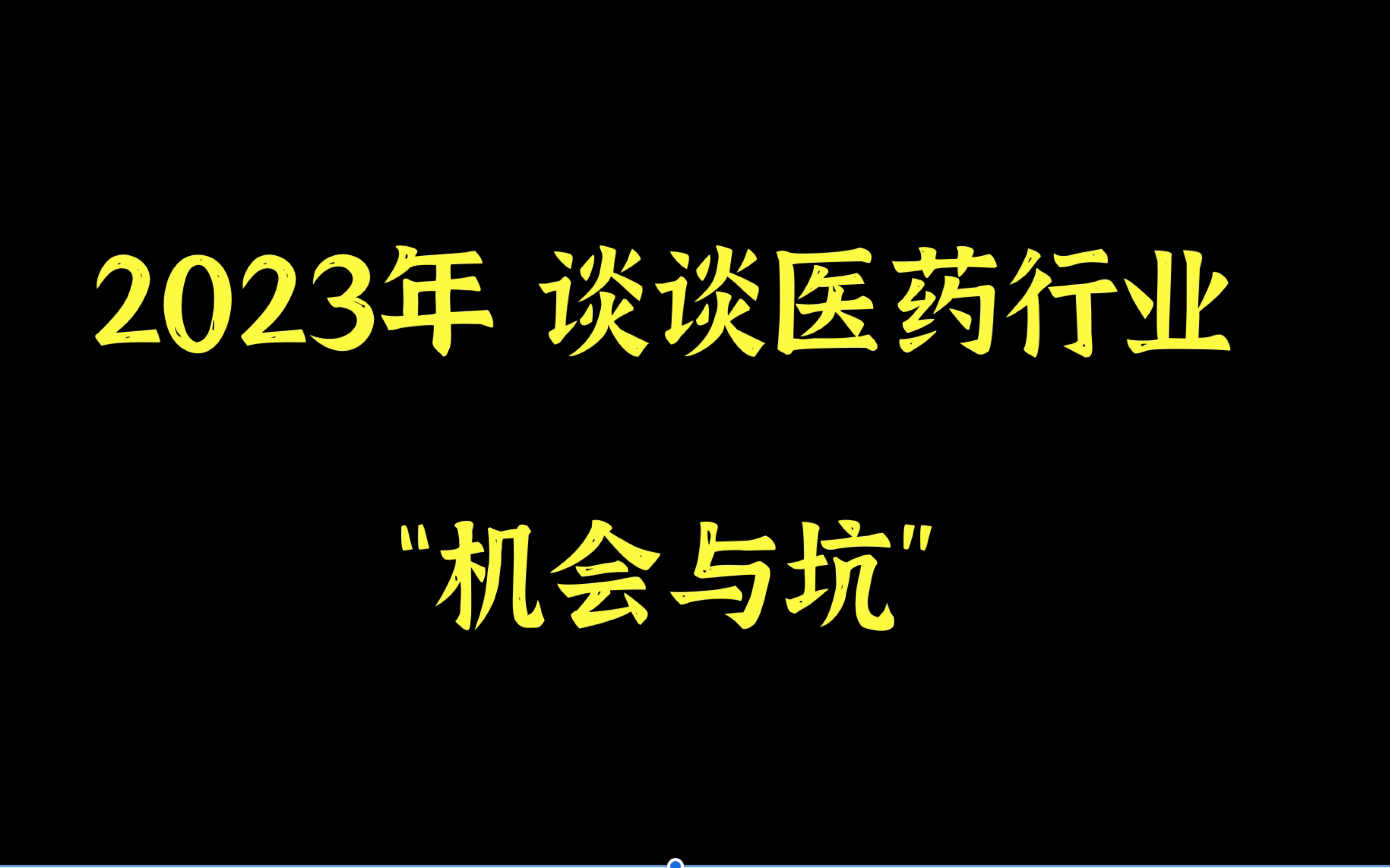 随意聊聊当下医药行业内的机会和大坑哔哩哔哩bilibili