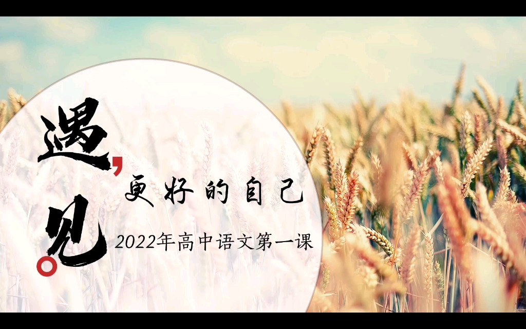 超级惊艳!2022年高中语文第一课~哔哩哔哩bilibili