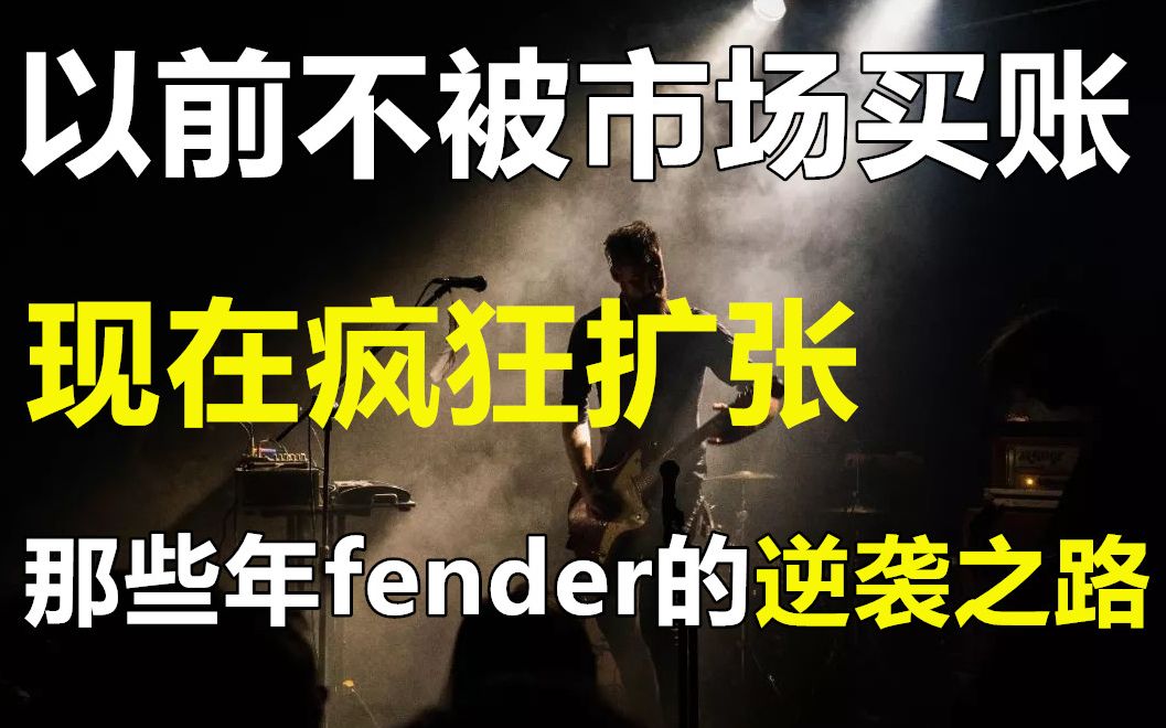 从不被市场买账到著名品牌,fender是如何成为音乐革命领导者的哔哩哔哩bilibili