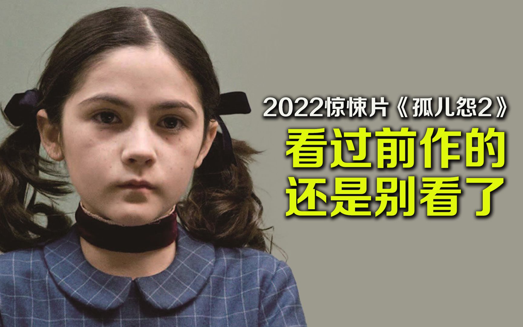 [图]2022惊悚片《孤儿怨2：首杀》 看过前作的还是别看了