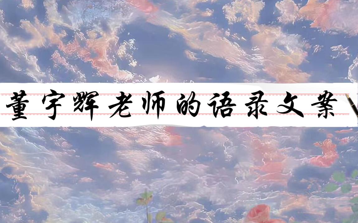 【文案句子】东方甄选董宇辉老师直播语录 书、生活、浪漫和你哔哩哔哩bilibili