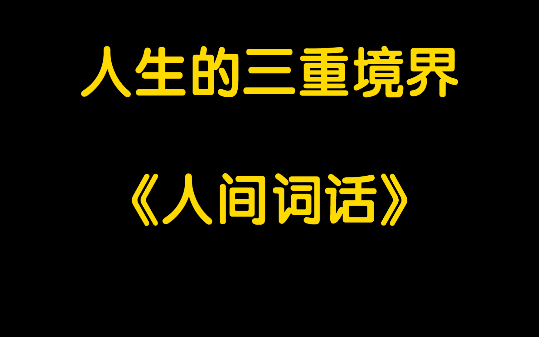 怎样理解王国维的人生三境哔哩哔哩bilibili