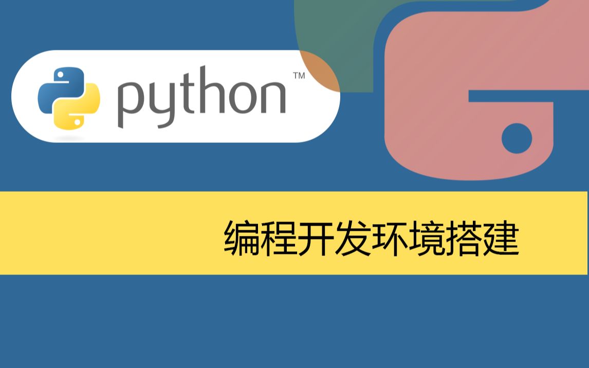 【Python教程】安装Python编程开发环境_哔哩哔哩_bilibili