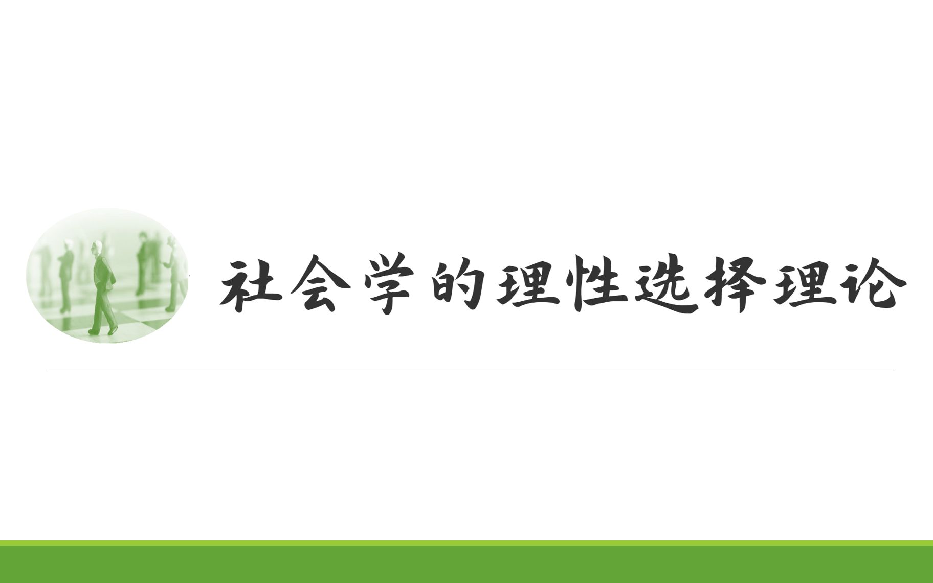 [图]【刘少杰《国外社会学理论》讲解+回顾】社会学的理性选择理论