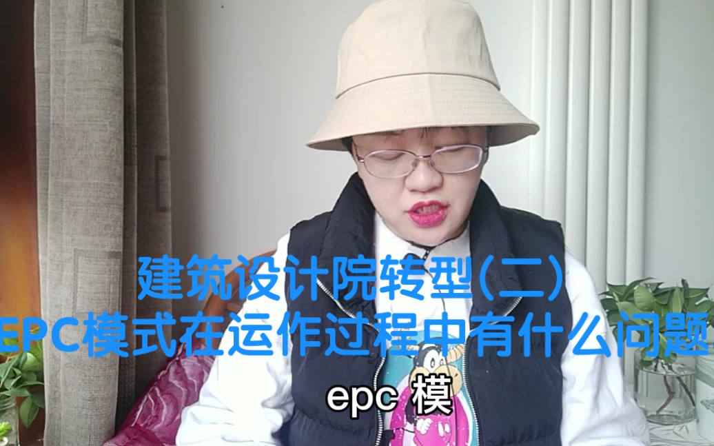 建筑设计院转型(二)EPC模式在运行过程中有什么问题?哔哩哔哩bilibili