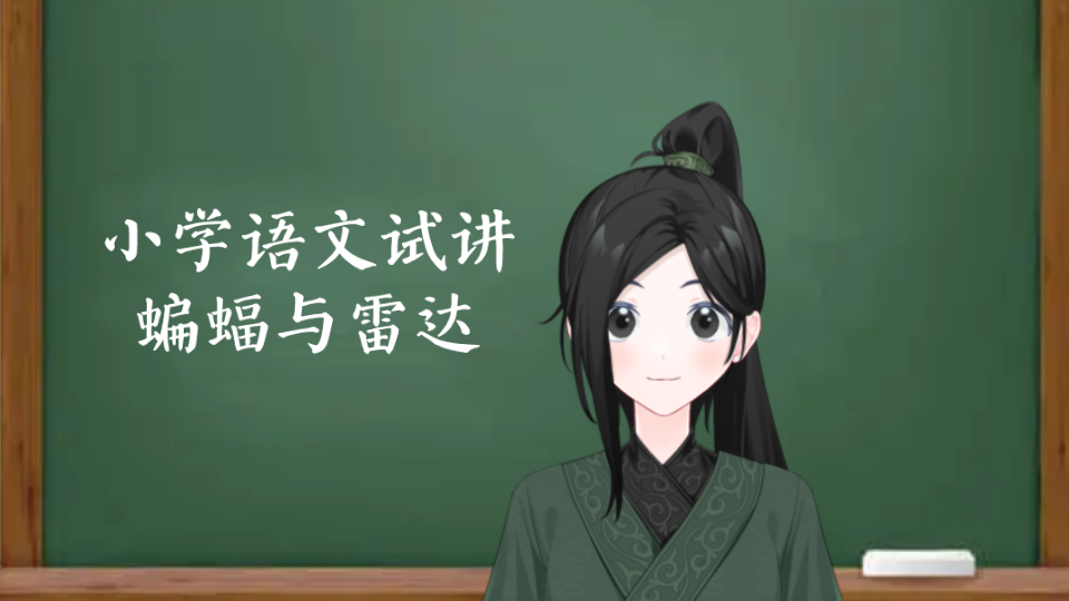 [图]《蝙蝠与雷达（夜间飞行的秘密）》小学语文四上面试试讲练习