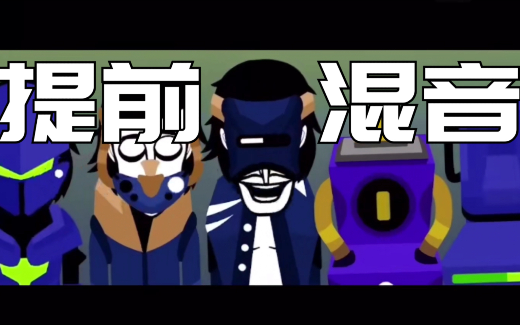 [图][Incredibox] 我把BONFIRE所有的音乐片段结合到一起