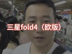 Download Video: 三星折叠fold6上市后，老款fold4代跳水！