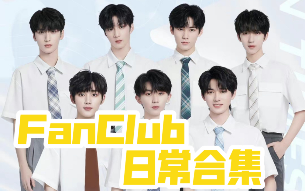 【时代少年团】FANCLUB官博视频合集哔哩哔哩bilibili