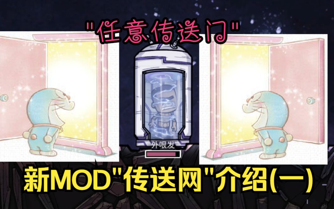 全新缺氧mod“传送网”介绍(一):任意传送门!有了它妈妈再也不担心我的跨星球传送问题啦!哔哩哔哩bilibili