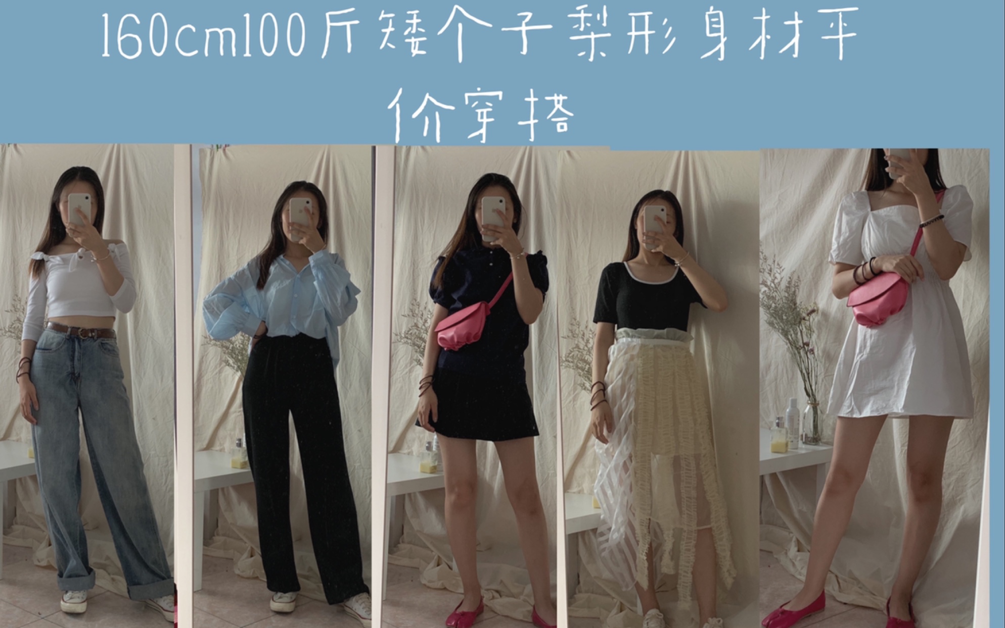 160cm100斤矮个子梨形身材超平价穿搭 o形腿必备单品 初秋必备单品.