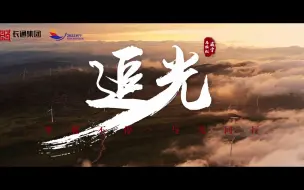 Download Video: 2022威宁草海半程马拉松宣传片《追光》