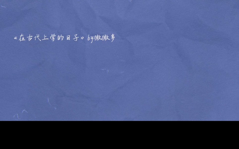 【推文】《在古代上学的日子》by微微多 庄珝&叶勉哔哩哔哩bilibili