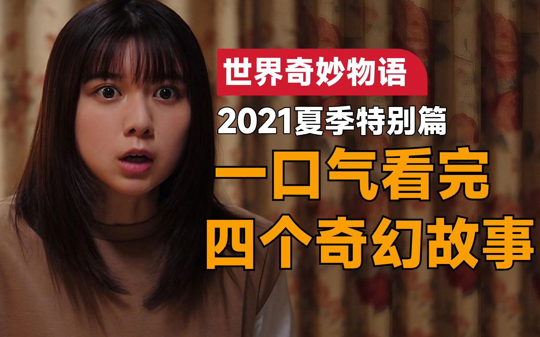 [图]一口气看完《世界奇妙物语2021夏季特别篇》：女孩被陷在记忆里，经历了无数次的复活