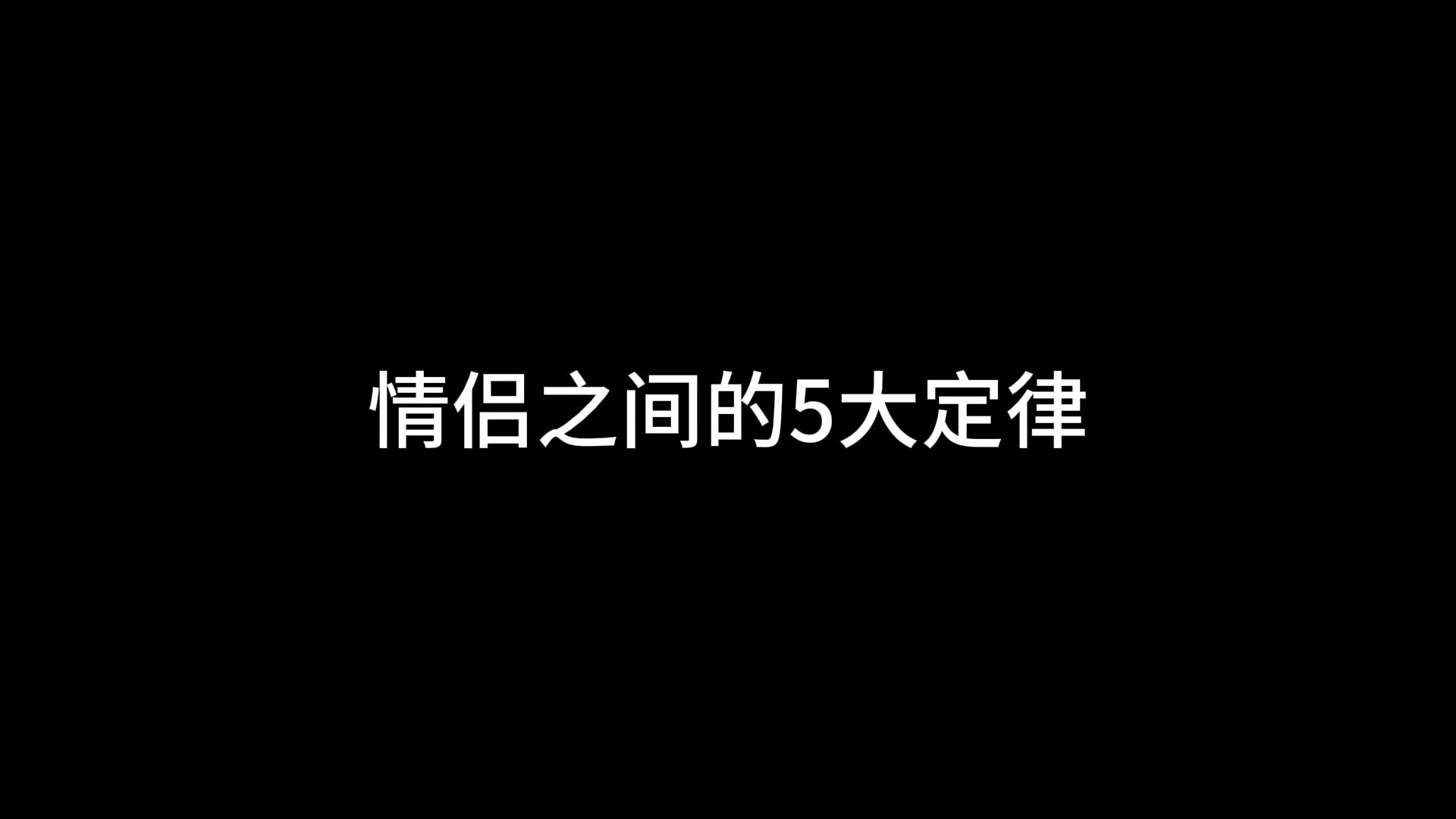 情侣之间的5大定律?哔哩哔哩bilibili