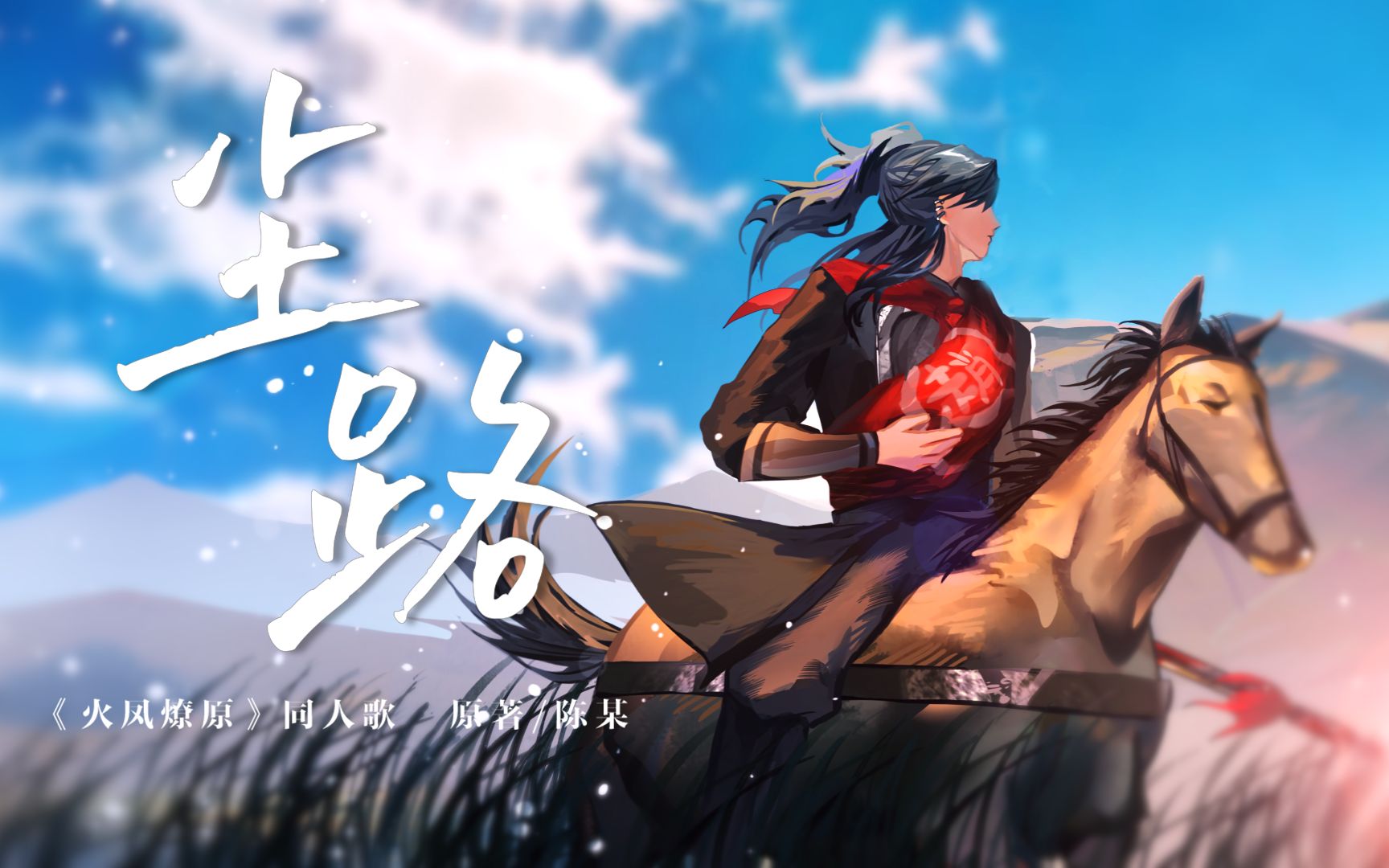 【雀河/长歌原创】尘路 —— 漫画《火凤燎原》同人曲 | 2023火凤新春会单品哔哩哔哩bilibili