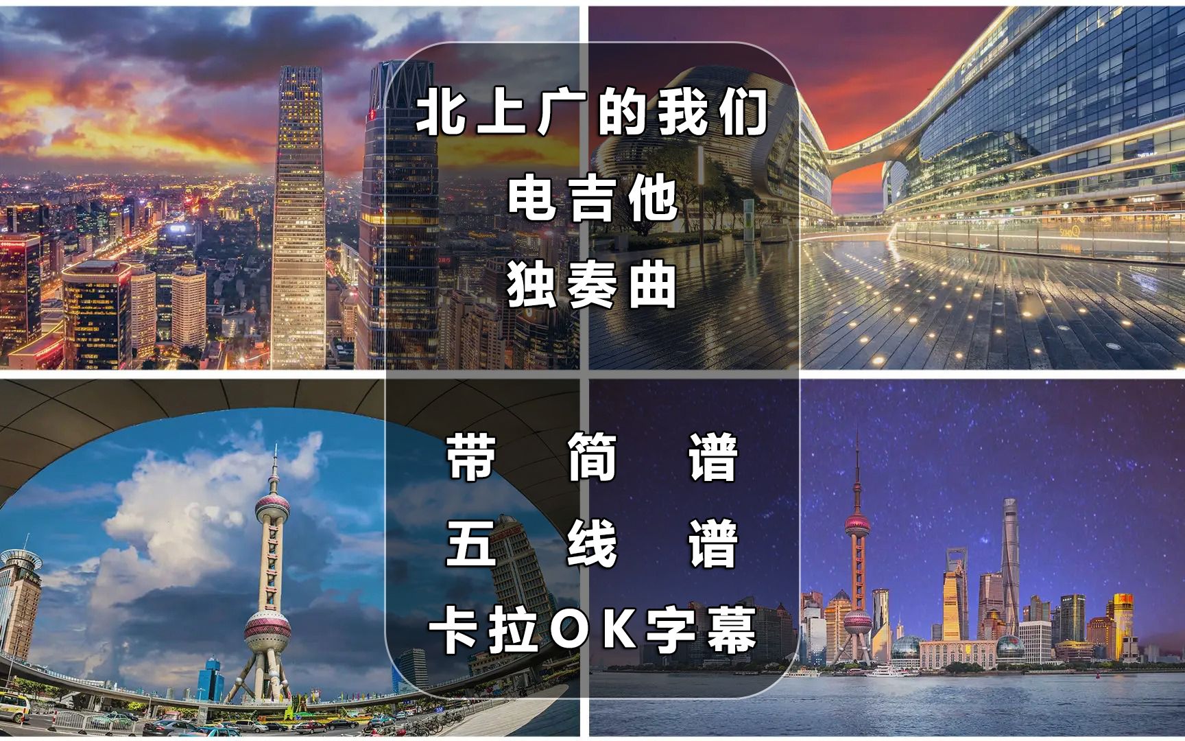 [图]北上广的我们电吉他独奏曲带简谱五线谱