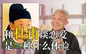 Download Video: 【戴建业】杜甫绝对是个爱妻狂！在我看来，他是个极好的谈恋爱的对象！