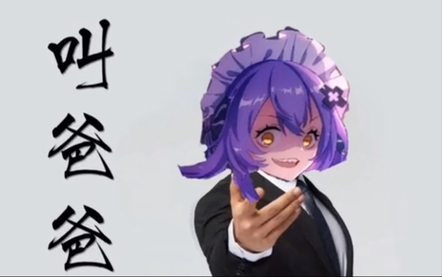 【灭不医/不医的游戏日常】《非人学园》后期琰萝的魅力