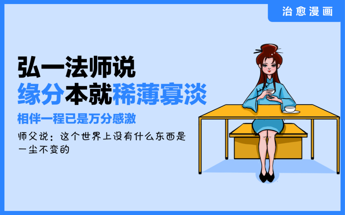 《弘一法师说:缘分本就稀薄寡淡》【相伴一程已是万分感激】师父说:这个世界上没有什么东西是一尘不变的哔哩哔哩bilibili