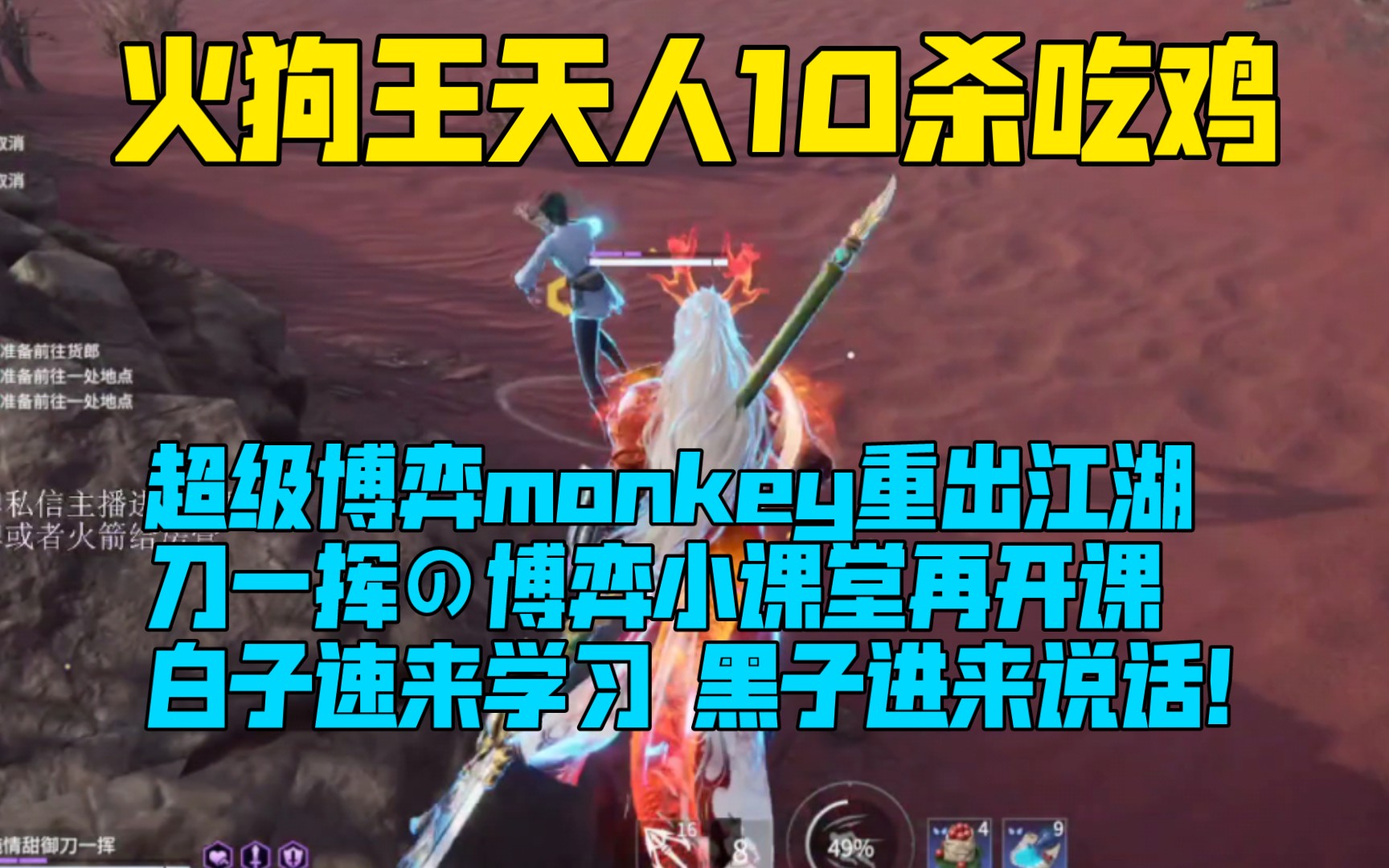 刀一挥火狗天人10杀吃鸡,超级博弈monkey重出江湖,博弈小课堂再开课!白子速来学习,黑子进来说话!网络游戏热门视频