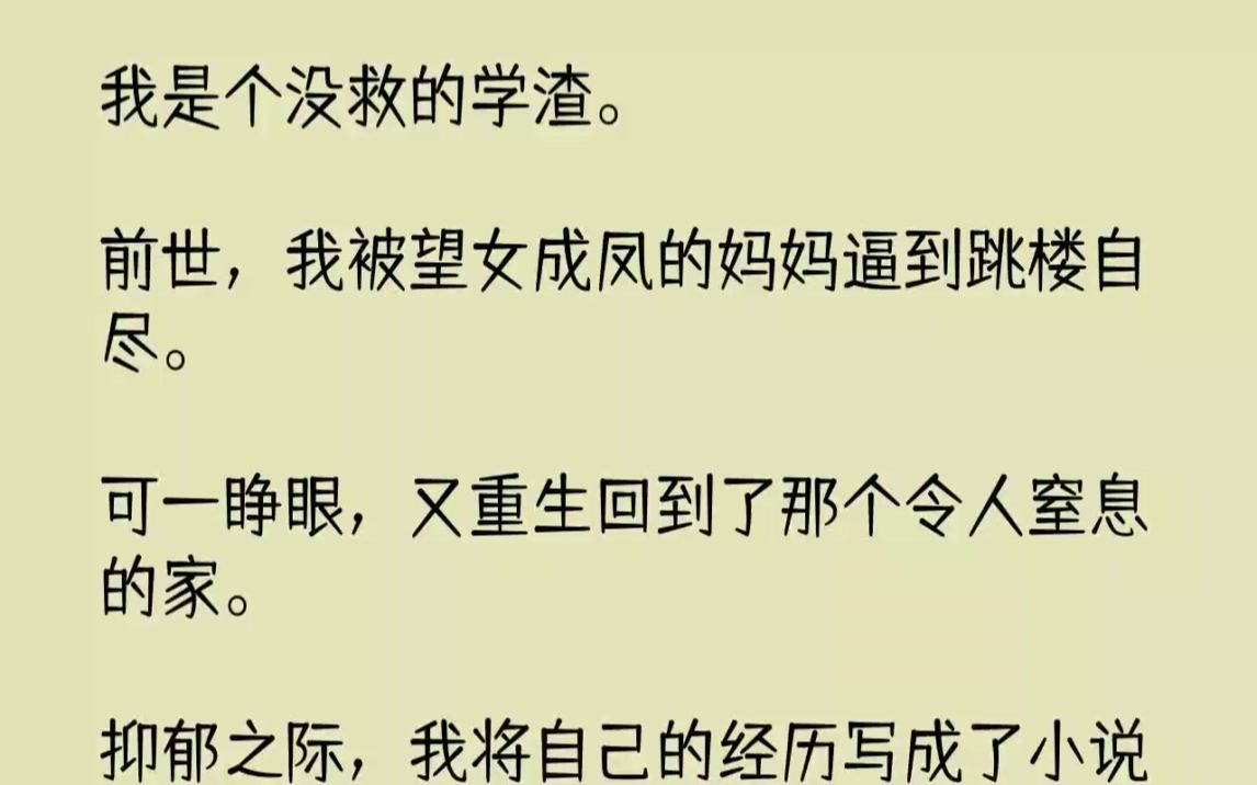 【完结文】我是个没救的学渣.前世,我被望女成凤的妈妈逼到跳楼自尽.可一睁眼,又重...哔哩哔哩bilibili