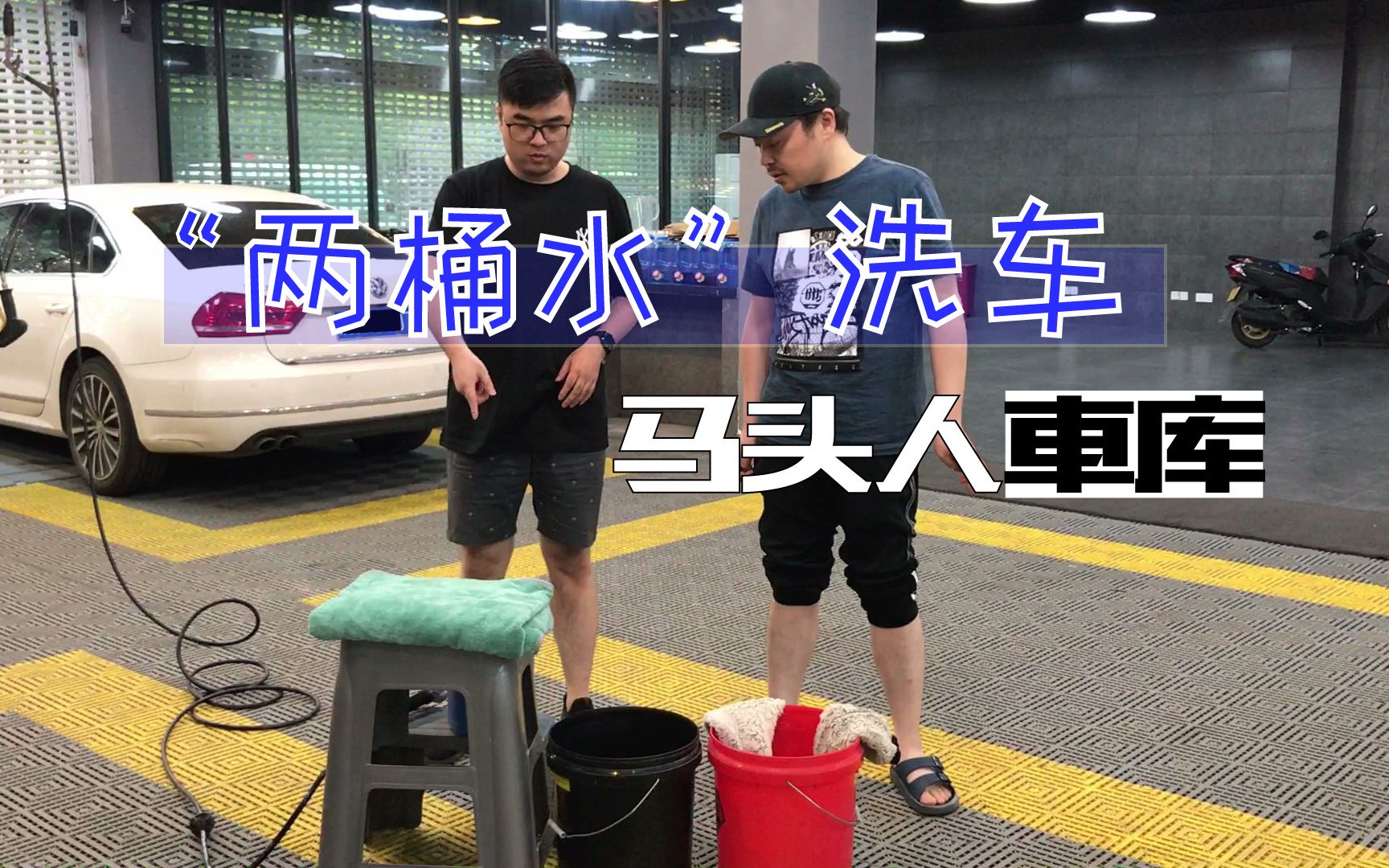 “两桶水洗车法”真的只用两桶水?不让DIY洗车变毁车才是真理哔哩哔哩bilibili