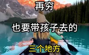 Скачать видео: 再穷也要带孩子去的三个地方。#旅行推荐官 #旅行大玩家 #旅行 #景点打卡 #旅游攻略