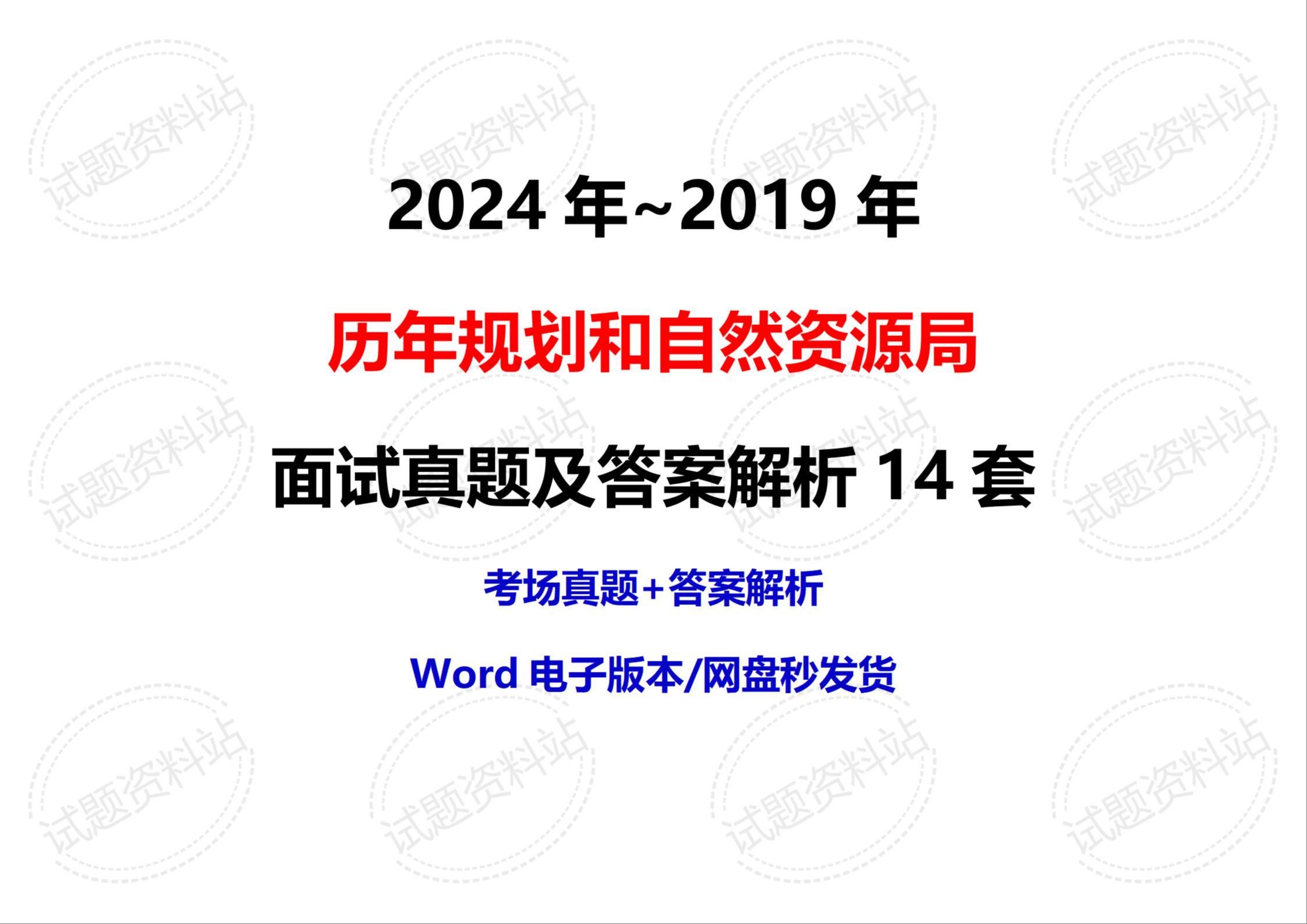 2024年~2019年历年规划和自然资源局面试真题及答案解析14套哔哩哔哩bilibili