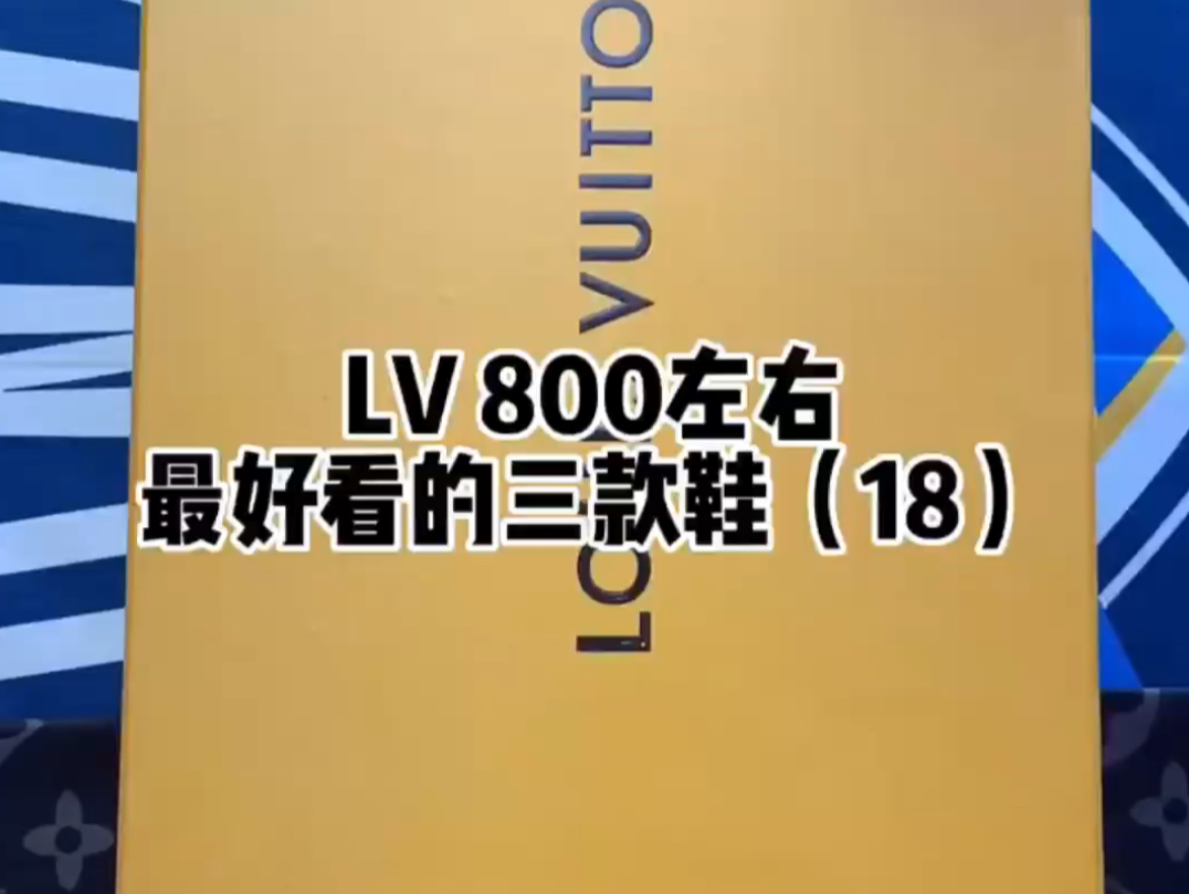 LV最好看的三款鞋哔哩哔哩bilibili