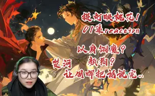 Download Video: 【提灯映桃花1】广播剧reaction第1集。反水插刀，以身饲魔，好像还是个颜狗，好像游刃有余，但看到周晖又慌乱无措？虽然懵，但挺有意思。