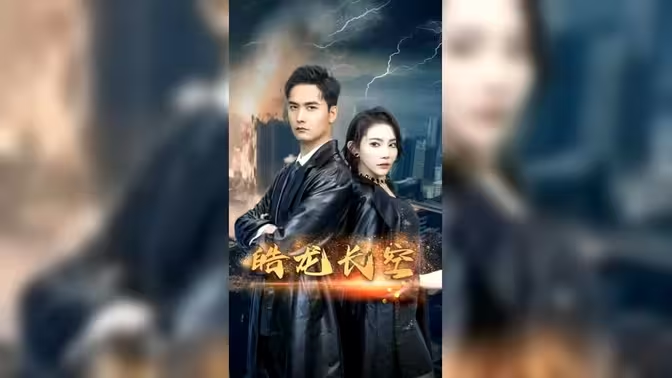 皓龙长空【高清】(完整全集)