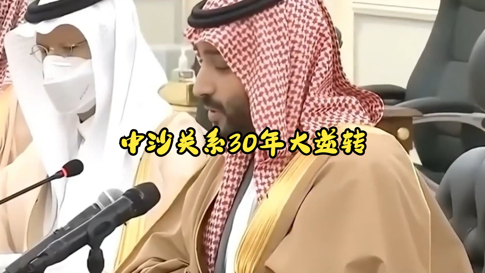 从敌对到盟友:中沙关系30年大逆转,沙特为何选择倒戈中国?哔哩哔哩bilibili