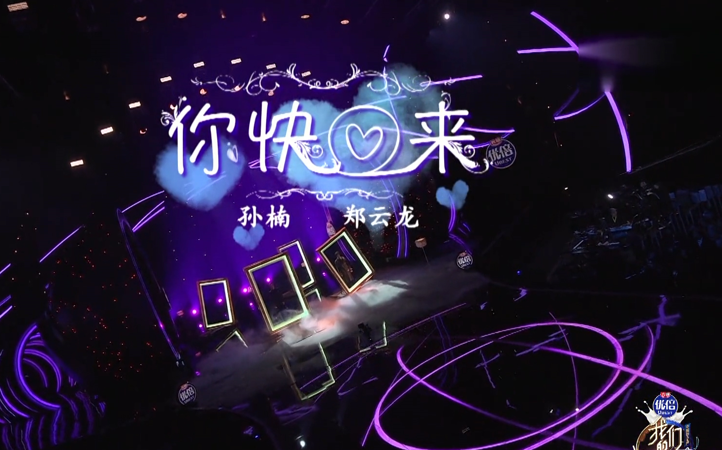 【纯享】孙楠郑云龙《你快回来 天天想你》【我们的歌】