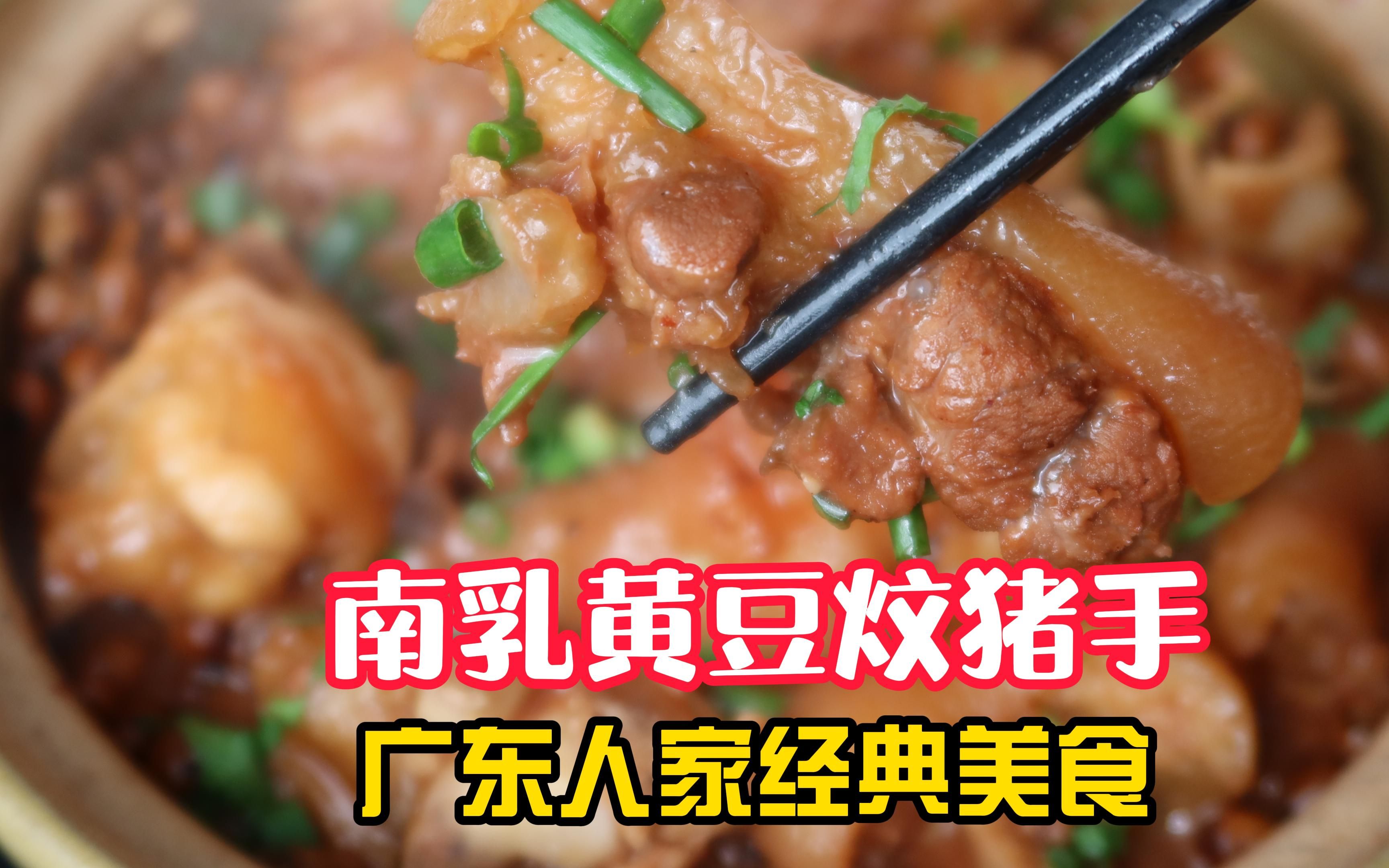 [图]比咸猪手更好吃的南乳黄豆猪手 广东经典粤菜 ，强筋骨，营养好，红润酥软，好下饭